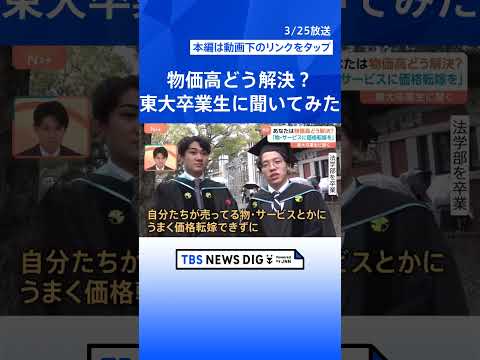 「今の物価高、もしあなたが解決するとしたら？」東京大学の卒業生に聞いてみました【Nスタ解説】｜TBS NEWS DIG… サムネイル