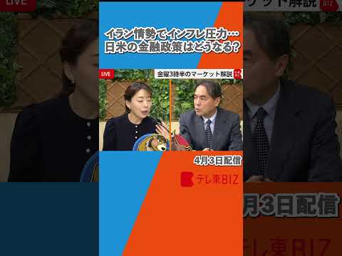 イラン情勢でインフレ圧力…日米の金融政策はどうなる？【金曜3時半のマーケットライブ～BullとBear～】shorts… サムネイル