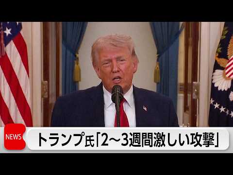 トランプ氏　イランに対し「今後2～3週間で極めて激しい打撃」 サムネイル