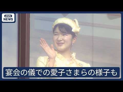 【映像記録】天皇誕生日　両陛下、愛子さま、秋篠宮ご一家の様子を2台のカメラでたっぷりと【一般参賀～宴会の儀～祝賀の儀】… サムネイル