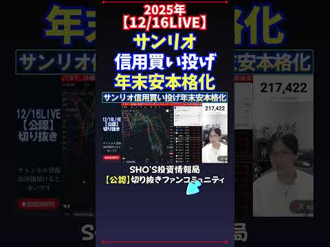 【12/16LIVE】サンリオ信用買い投げ年末安本格化 #日経平均株価 #投資 サムネイル