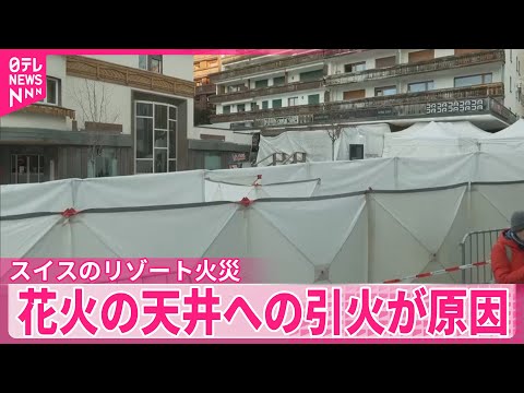 【スイス】スキーリゾート火災　シャンパンの花火…「天井へ引火が原因」　地元当局 サムネイル