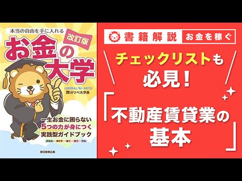 【お金の授業 55限目】不動産賃貸業の基本を学ぼう【改訂版 お金の大学 P264~271】 サムネイル