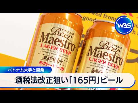 酒税法改正狙い「165円」ビール ベトナム大手と開発【WBS】 サムネイル