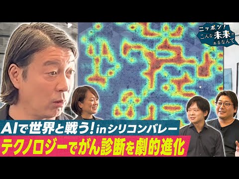 加藤浩次がシリコンバレーで日本発の新事業直撃【ニッポン！こんな未来があるなんて～巨大企業の変革プロジェクト～】 サムネイル