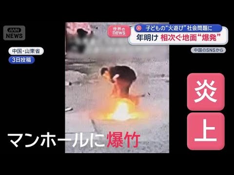 地面が突然“爆発”　子どもの“火遊び”社会問題に　中国【スーパーJチャンネル】(2026年1月7日) サムネイル