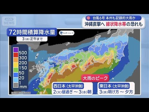 台風6号 沖縄直撃へ 線状降水帯の恐れも　本州も記録的大雨か【スーパーJチャンネル】(2026年5月31日) サムネイル