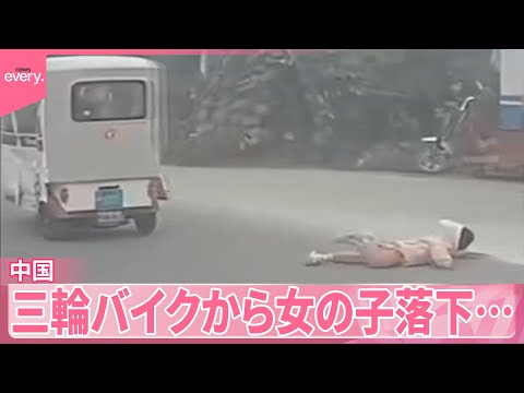 【中国】三輪バイクから女の子落下…運転手“気づかず”走り去る　『世界のミダシ 』 サムネイル