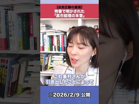 【自民圧勝の裏側】特番で明かされた「高市総理の本音」shorts 衆院選 高市総理 サムネイル