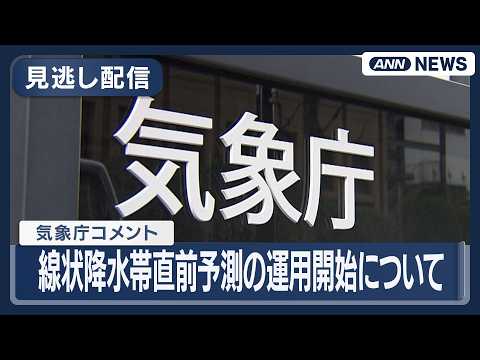 【見逃し配信】気象庁コメント｜「線状降水帯直前予測」の運用開始について【LIVE】(2026年3月10日) ANN/テ… サムネイル