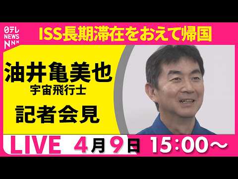 【リプレイ】JAXA・油井宇宙飛行士が会見  ISS長期滞在をおえて帰国──宇宙ニュースライブ（日テレNEWS LIV… サムネイル