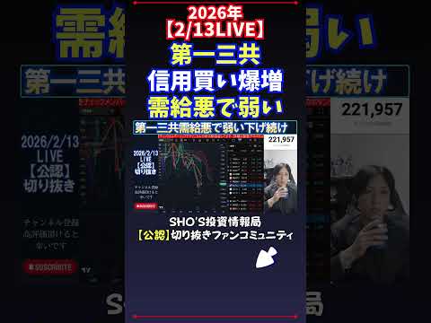 【2/13LIVE】第一三共信用買い爆増需給悪で弱い 日経平均株価 投資 サムネイル