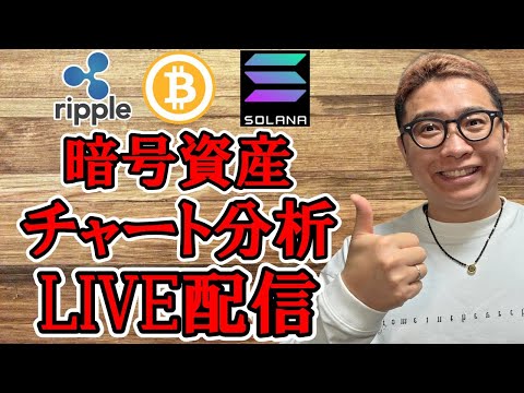 ✨暗号資産チャート分析LIVE配信✨2026/1/10  ビットコイン アルトコイン 暗号資産 サムネイル