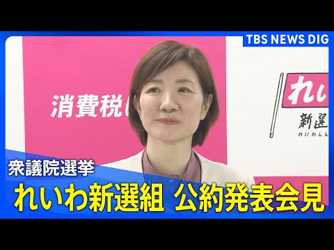 【ノーカット】れいわ新選組　公約発表会見　衆議院選挙に向けて（2026年1月22日午後4時～ ライブ配信）｜TBS N… サムネイル