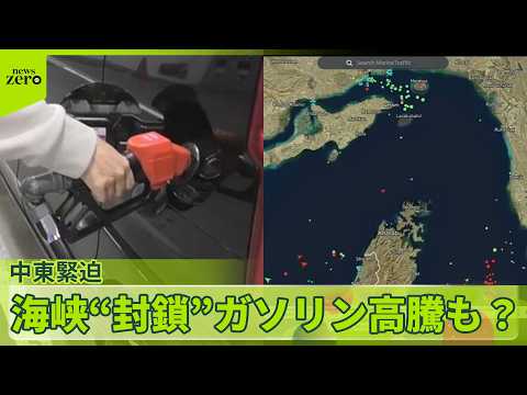 【中東緊迫】イラン攻撃…広がる影響　飛行機欠航、旅行客ら困惑　ホルムズ海峡“封鎖”ガソリン高騰も？ サムネイル