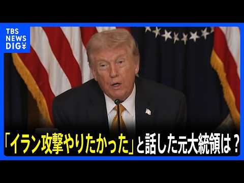 トランプ大統領 イラン攻撃めぐり「ある大統領経験者と話した」と発言も…大統領経験者は“全員”否定｜TBS NEWS D… サムネイル