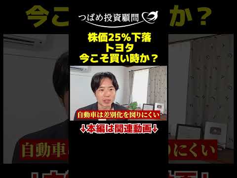 株価25％下落トヨタ今こそ買い時か？ サムネイル