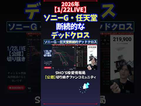 【1/22LIVE】ソニーG・任天堂断続的なデッドクロス 日経平均株価 投資 サムネイル