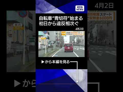 【ニュース】自転車の青切符制度スタート　逆走、スマホ、信号無視…初日に違反相次ぐ shrots サムネイル