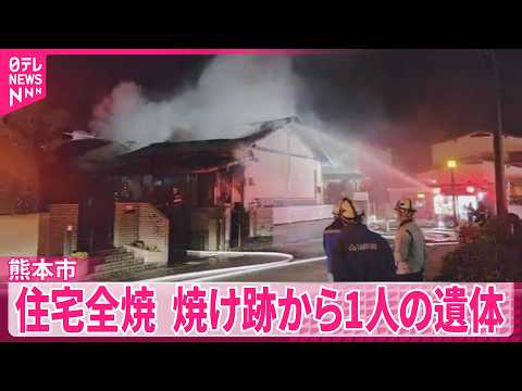 【住宅が全焼】住人と連絡取れず  焼け跡から1人の遺体  熊本市 サムネイル