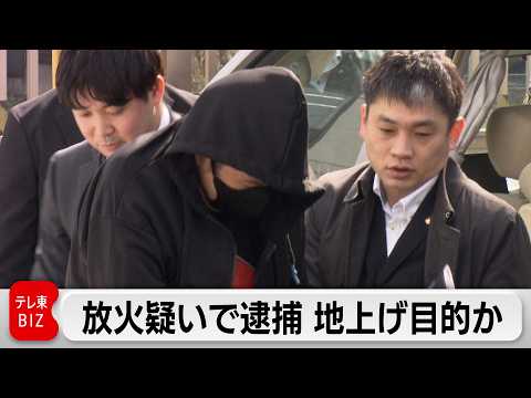 「地上げ」のために放火か　不動産会社の社員と知人ら6人逮捕 サムネイル