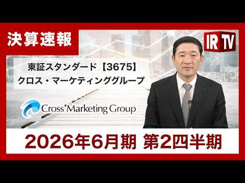 【IRTV 3675】クロス・マーケティンググループ/上期累計売上高は過去最高を更新。東証スタンダードへ市場変更。 サムネイル