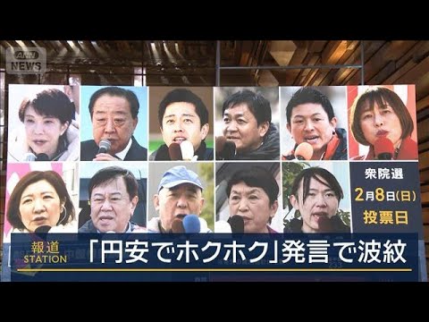 自・維で300議席超の可能性…「円安でホクホク」発言に各党は【報道ステーション】(2026年2月2日) サムネイル