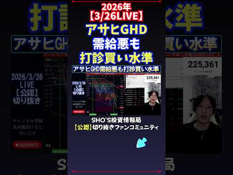【3/26LIVE】アサヒGHD需給悪も打診買い水準 日経平均株価 投資 サムネイル
