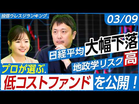 【日経平均 大幅下落…】プロが低コストeMAXIS Slimシリーズ3本を徹底比較/日経平均より注目はTOPIX？/オ… サムネイル