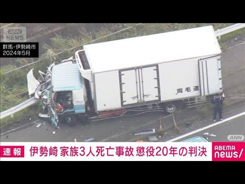 【速報】群馬・伊勢崎市の3人死亡事故　危険運転の罪認定し男に懲役20年　前橋地裁(2026年2月13日) サムネイル