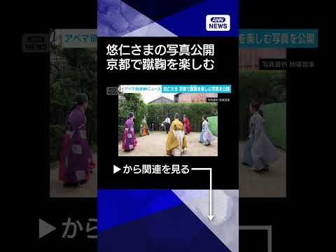 【ニュース】悠仁さま　京都で蹴鞠を楽しむ写真を公開shorts サムネイル