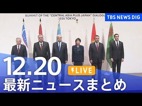 【LIVE】最新ニュースまとめ（Japan News Digest）（12月20日）｜TBS NEWS DIG サムネイル