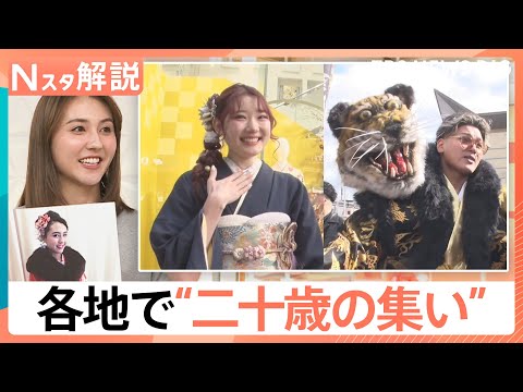 振り袖は「ママ振り」に「くすみカラー」がトレンドに？　「成人の日」各地で“二十歳の集い”【Nスタ解説】｜TBS NEW… サムネイル