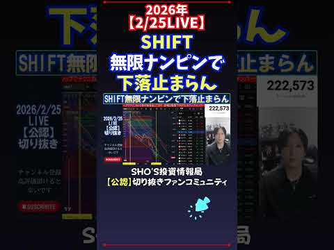 【2/25LIVE】SHIFT無限ナンピンで下落止まらん 日経平均株価 投資 サムネイル