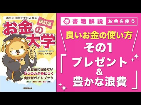 【お金の授業 60限目】良いお金の使い方 その1 寄付・プレゼントにお金を使う & 豊かな浪費にお金を使う【改訂版 お… サムネイル