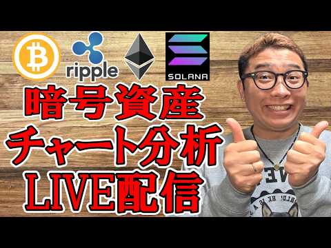 ✨暗号資産チャート分析LIVE配信✨2026/2/12  ビットコイン アルトコイン 暗号資産 サムネイル
