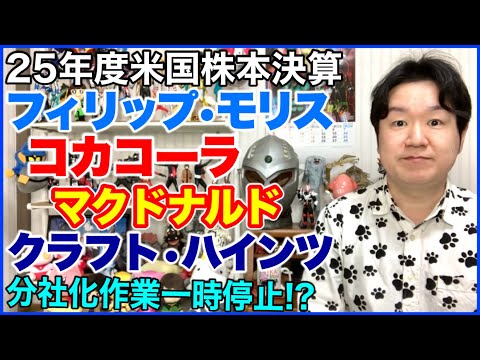 【米国株決算】フィリップ・モリス、コカコーラ、マクドナルド、クラフト・ハインツ。 サムネイル