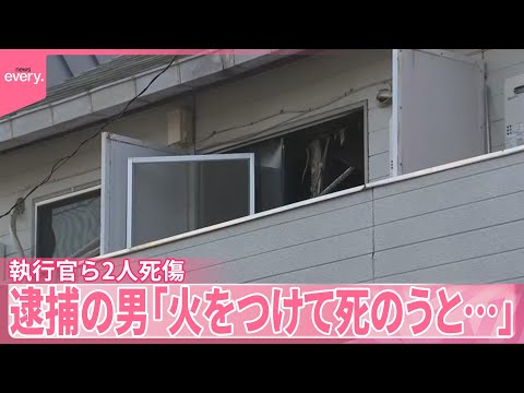 【執行官ら2人死傷】逮捕の男「火をつけて死のうと…」 サムネイル
