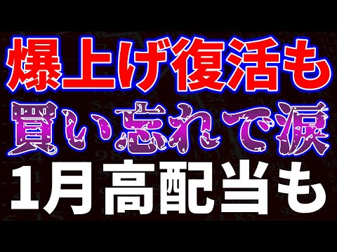 爆上げ復活も買い忘れで涙！1月高配当銘柄も サムネイル