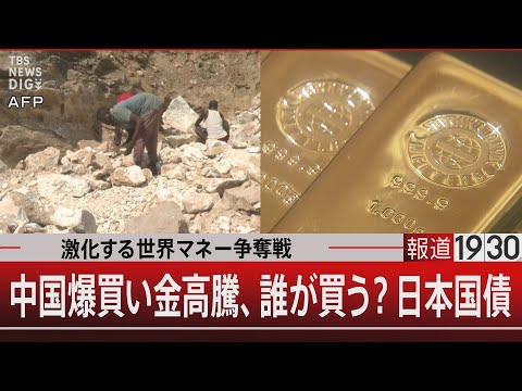 激化する世界マネー争奪戦／中国爆買い金高騰、誰が買う？日本国債【1月9日(金) 報道1930】 サムネイル