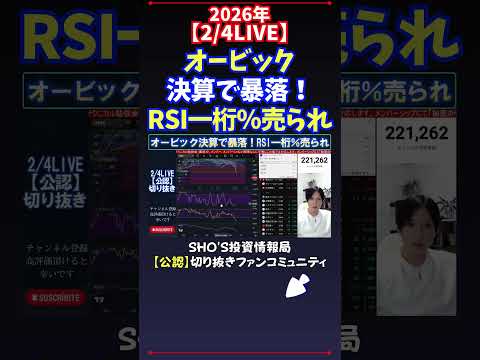 【2/4LIVE】オービック決算で暴落！RSI一桁％売られ 日経平均株価 投資 サムネイル
