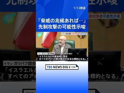 「脅威の客観的兆候あれば行動」イラン国会議長 先制攻撃の可能性示唆、反政府デモ拡大 米が軍事介入辞さない構え｜TBS… サムネイル