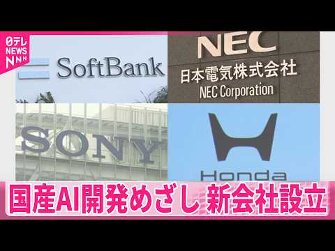 【国産AI開発】大規模な国産AI開発めざし　ソフトバンク、NEC、ホンダ、ソニーグループ中心に新会社設立 サムネイル