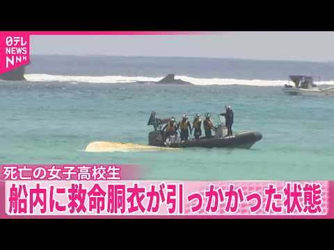 【名護市沖転覆事故】死亡の女子高校生、船内に救命胴衣の一部が引っかかった状態で発見 サムネイル