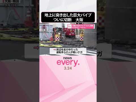 【大阪･梅田】地上に突き出した“巨大パイプ”ついに切断  shorts サムネイル