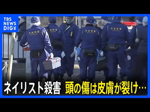 【犯人に“強い殺意” 】水戸ネイリスト殺害事件 頭の傷は皮膚が裂けた状態…女性は襲撃後1時間以内に死亡か　腕には妊娠中… サムネイル