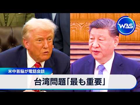 台湾問題「最も重要」 米中首脳が電話会談【WBS】 サムネイル