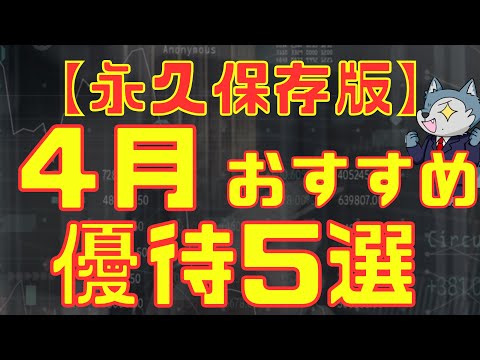 【永久保存版】4月おすすめ株主優待5選 サムネイル