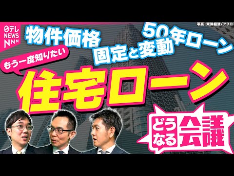 【令和の住宅ローン事情】記者も「悩んでいます…」　政策金利と住宅ローン　専門家が語る3つのワードで見える“新時代” サムネイル