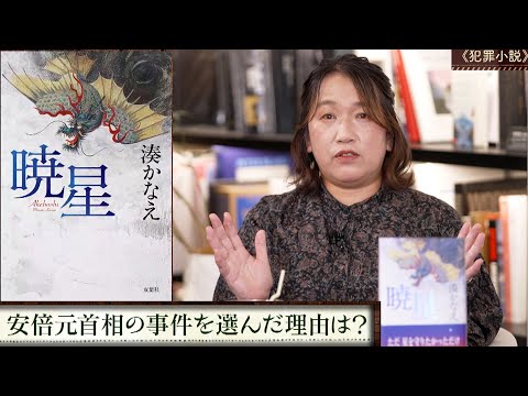 犯罪小説特集！湊かなえ最新作『暁星』 事件の裏にある真実に迫る【あの本、読みました？】 サムネイル